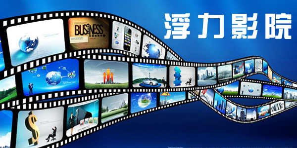 浮力影院最新地扯,关于浮力影院最新地扯的论述观点