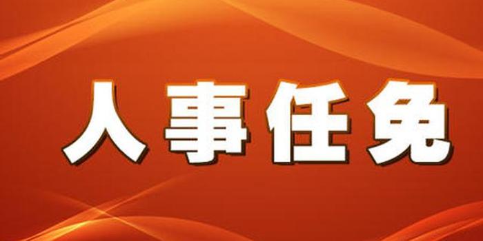 娄底最新人事任免