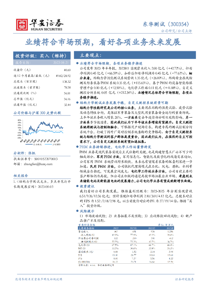 东华测试最新消息,东华测试最新消息的观点论述