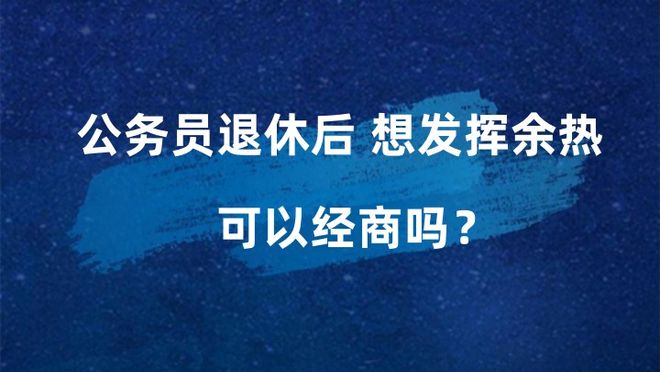 退休人员经商最新规定,退休人员经商最新规定，把握商机，焕发新生活