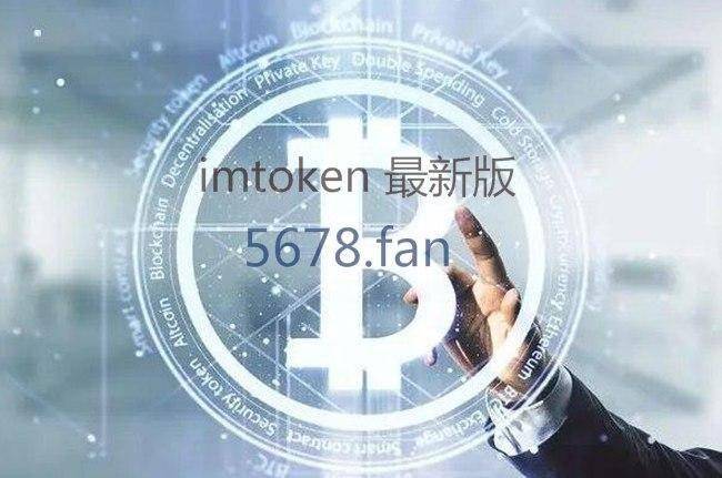 imtoken最新版本下载,🔥ImToken最新版本下载攻略，轻松掌握数字货币世界！