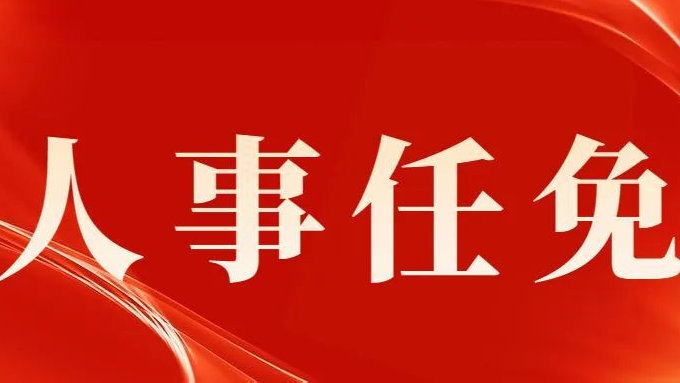 河北省最新人事任免,河北省最新人事任免，时代背景下的重要篇章