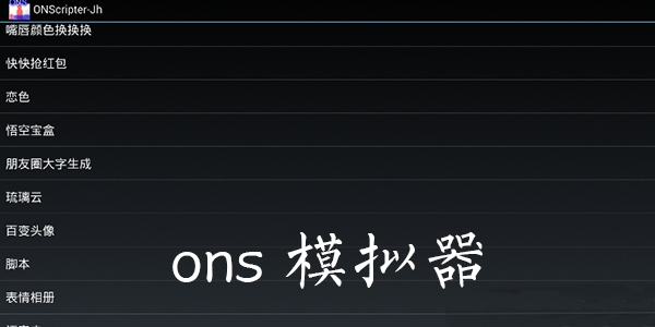 ons模拟器jh最新版,ONS模拟器JH最新版，探索最新功能与体验
