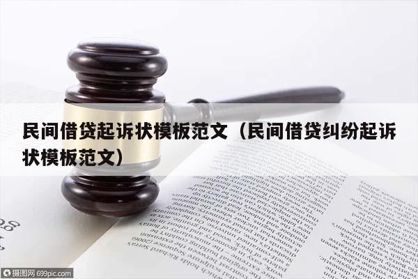 民间借贷诉状最新范本与探索自然美景的旅行之旅揭秘