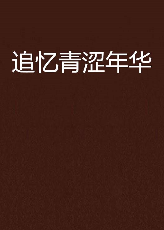 成长与探索