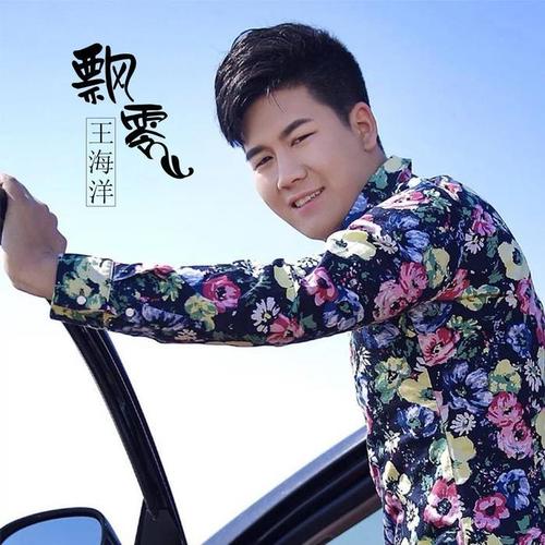王海洋