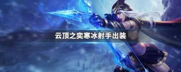 云顶最新寒冰射手强势登场，巅峰之战震撼开启！