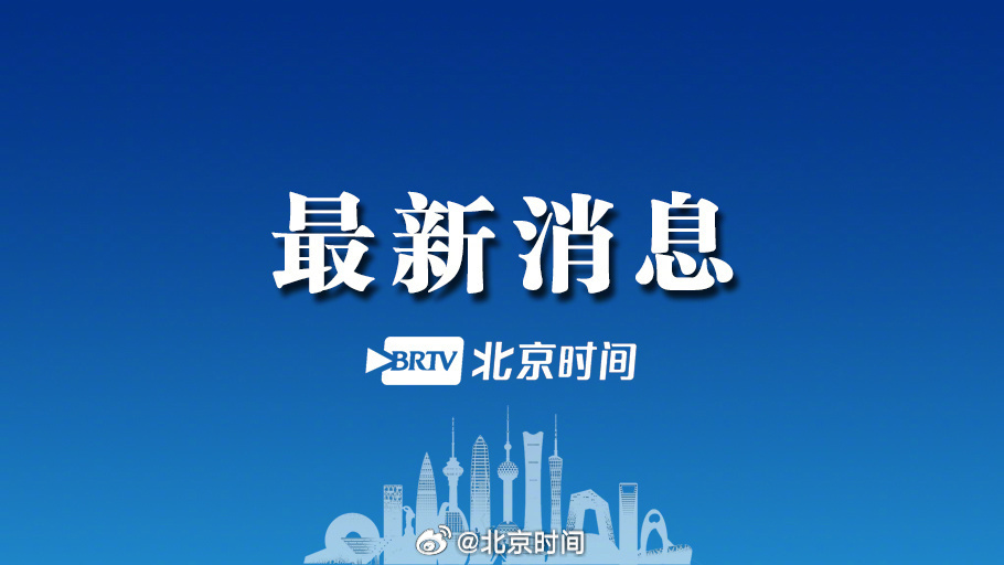 北京最新热点事件✨