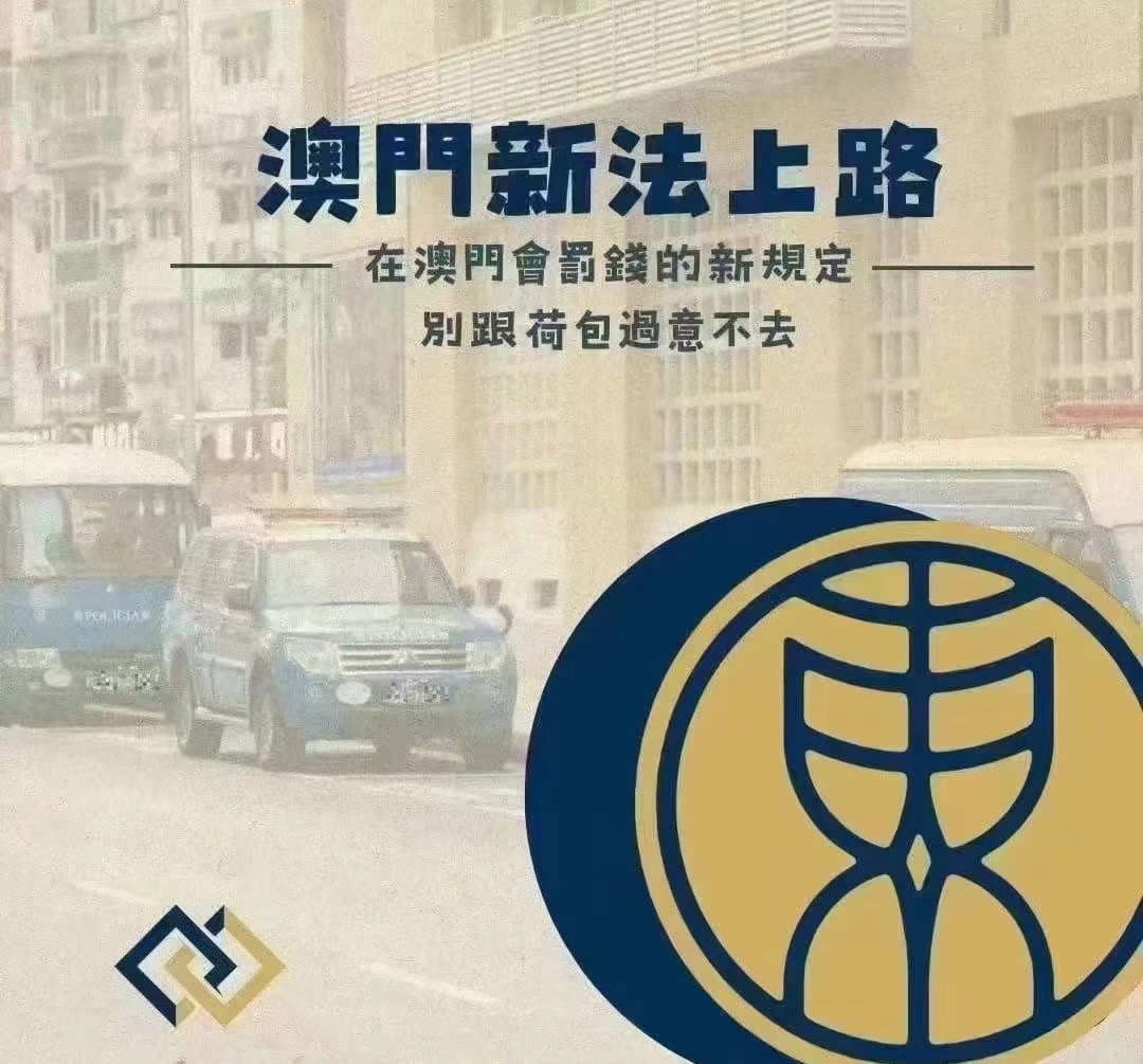 澳门最新法解读与概述