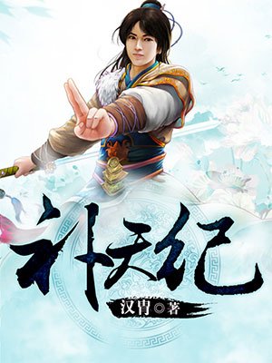 伏天记最新观点论述