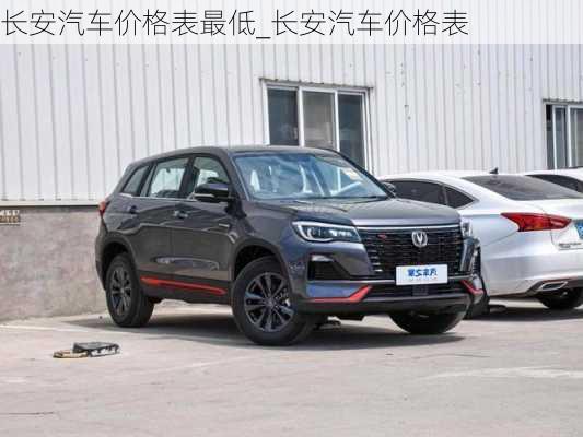 长安汽车最新报价