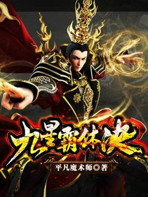 九星霸体诀最新,九星霸体诀最新，探寻修炼之道的巅峰境界