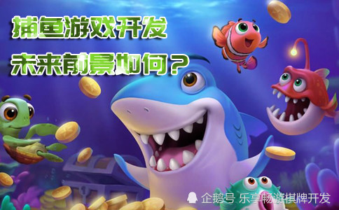 捕鱼游戏