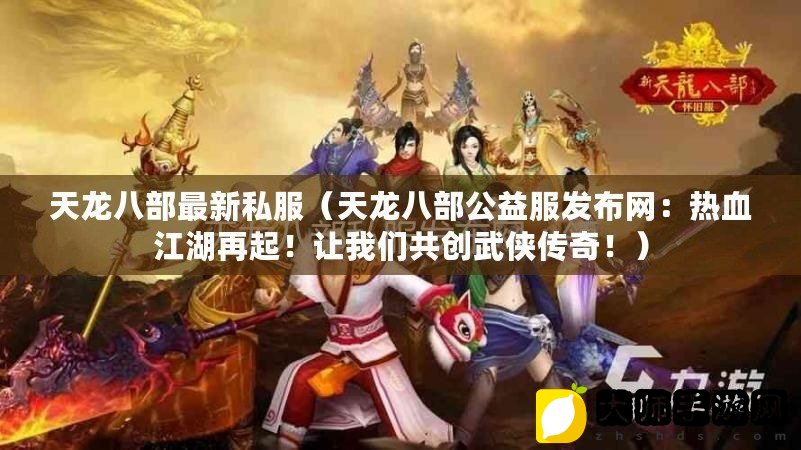 天龙八部公益服