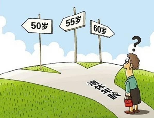 退休年龄规定