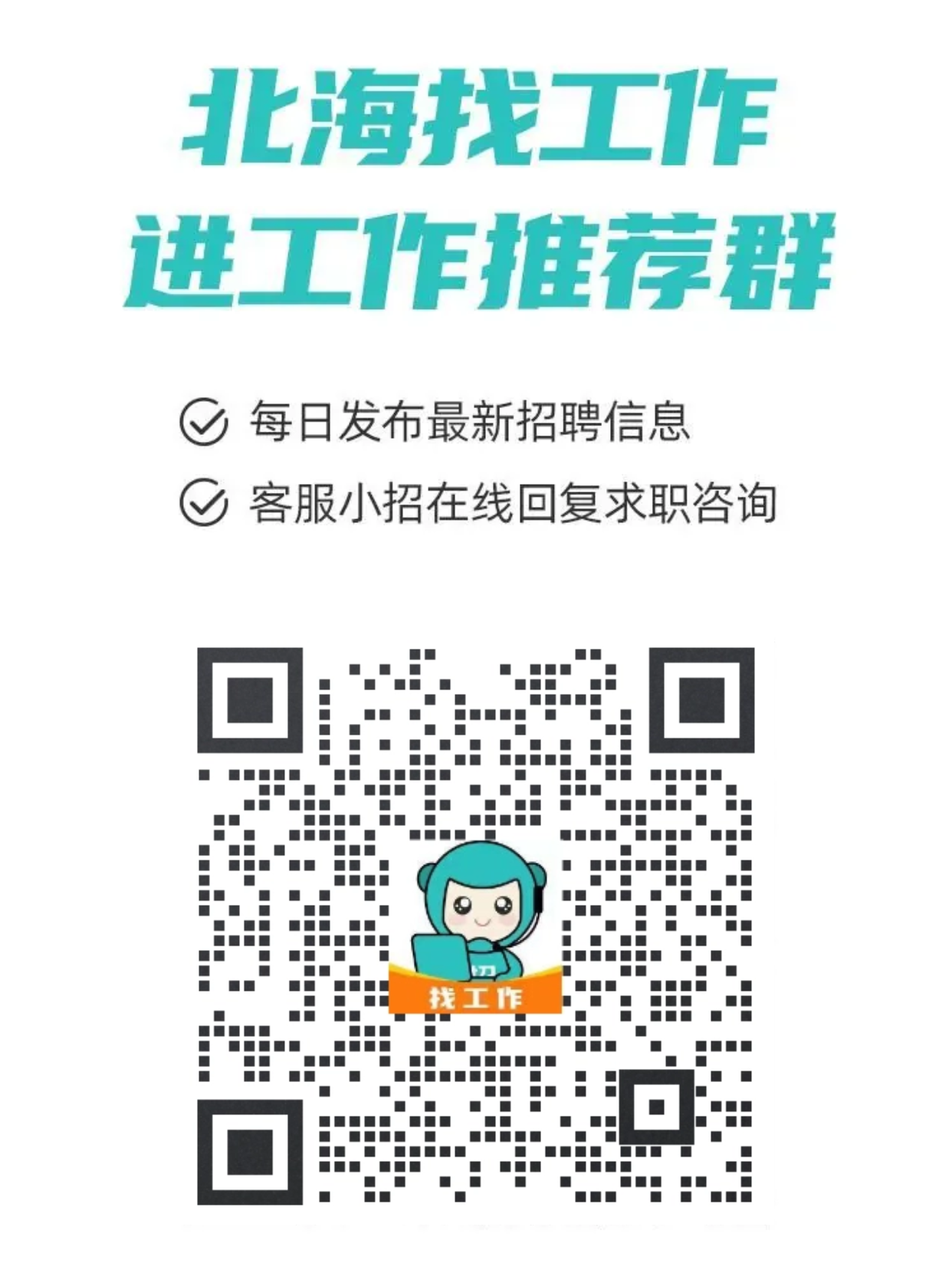 365招聘网引领北海人才新潮流，最新招聘信息与篇章