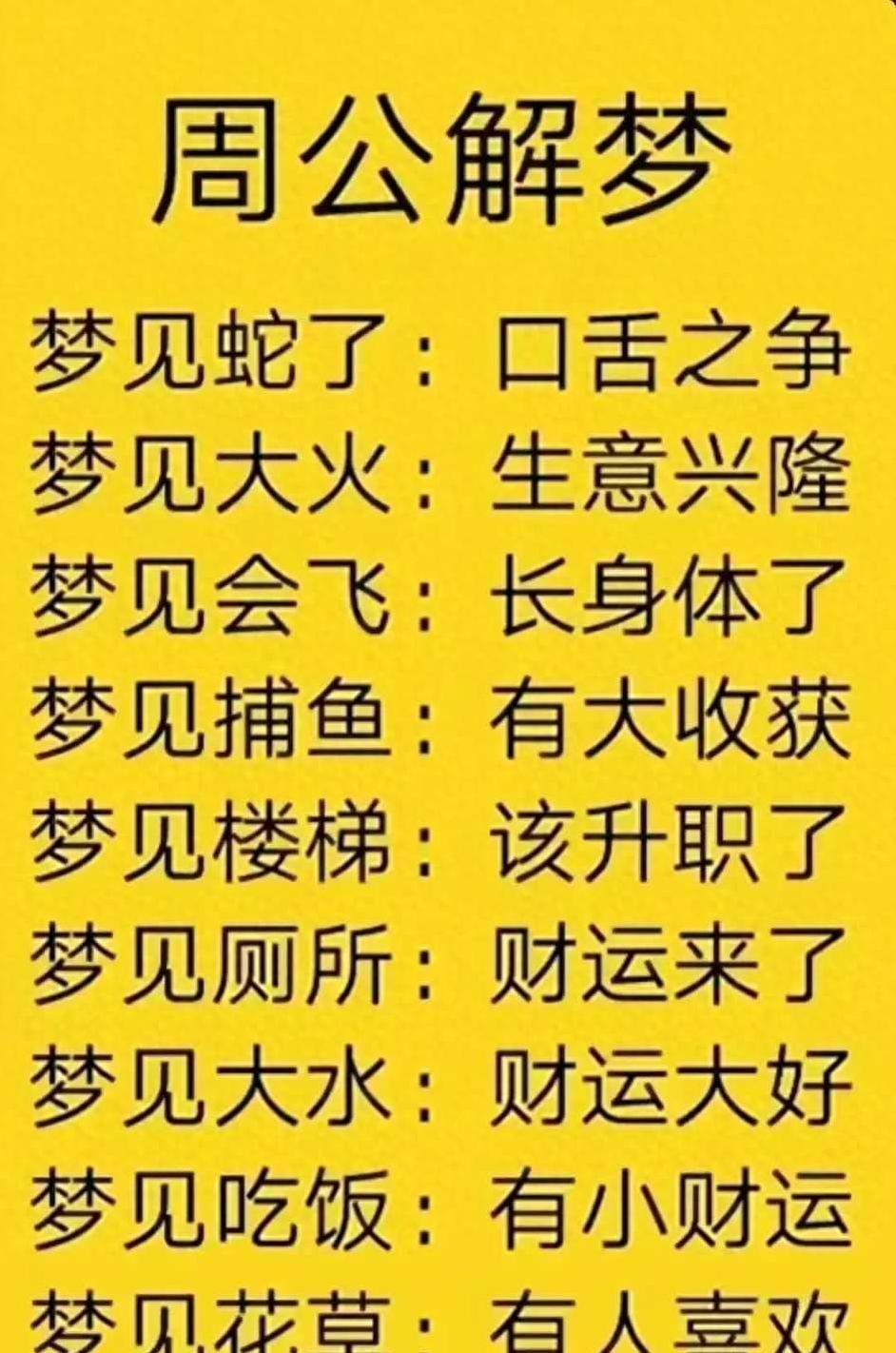 周公解梦详解