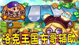 东哥洛克王国最新辅助版，奇妙冒险开启！