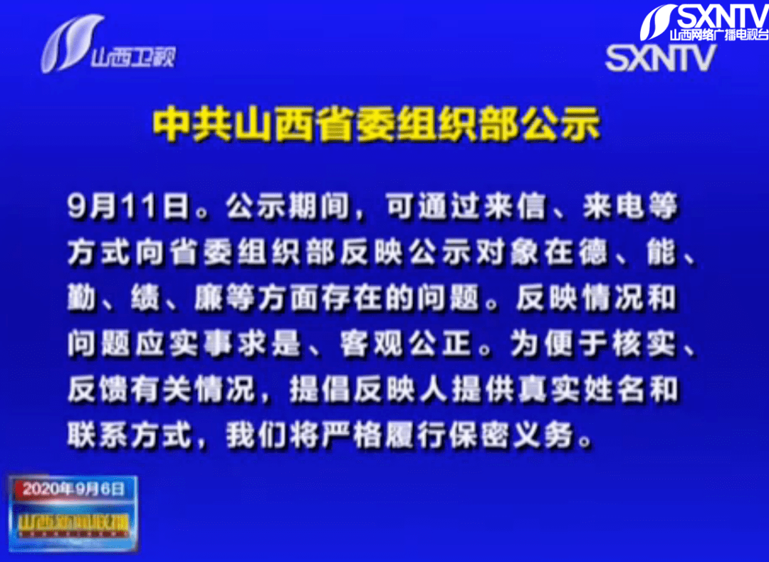 山西省委组织部最新公示,山西省委组织部最新公示，科技引领未来，打造全新生活体验