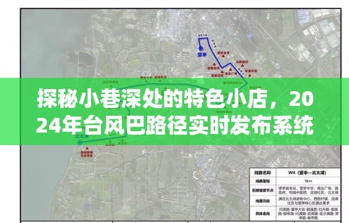 最新台风路径更新，探索小巷隐藏宝藏的特色小店