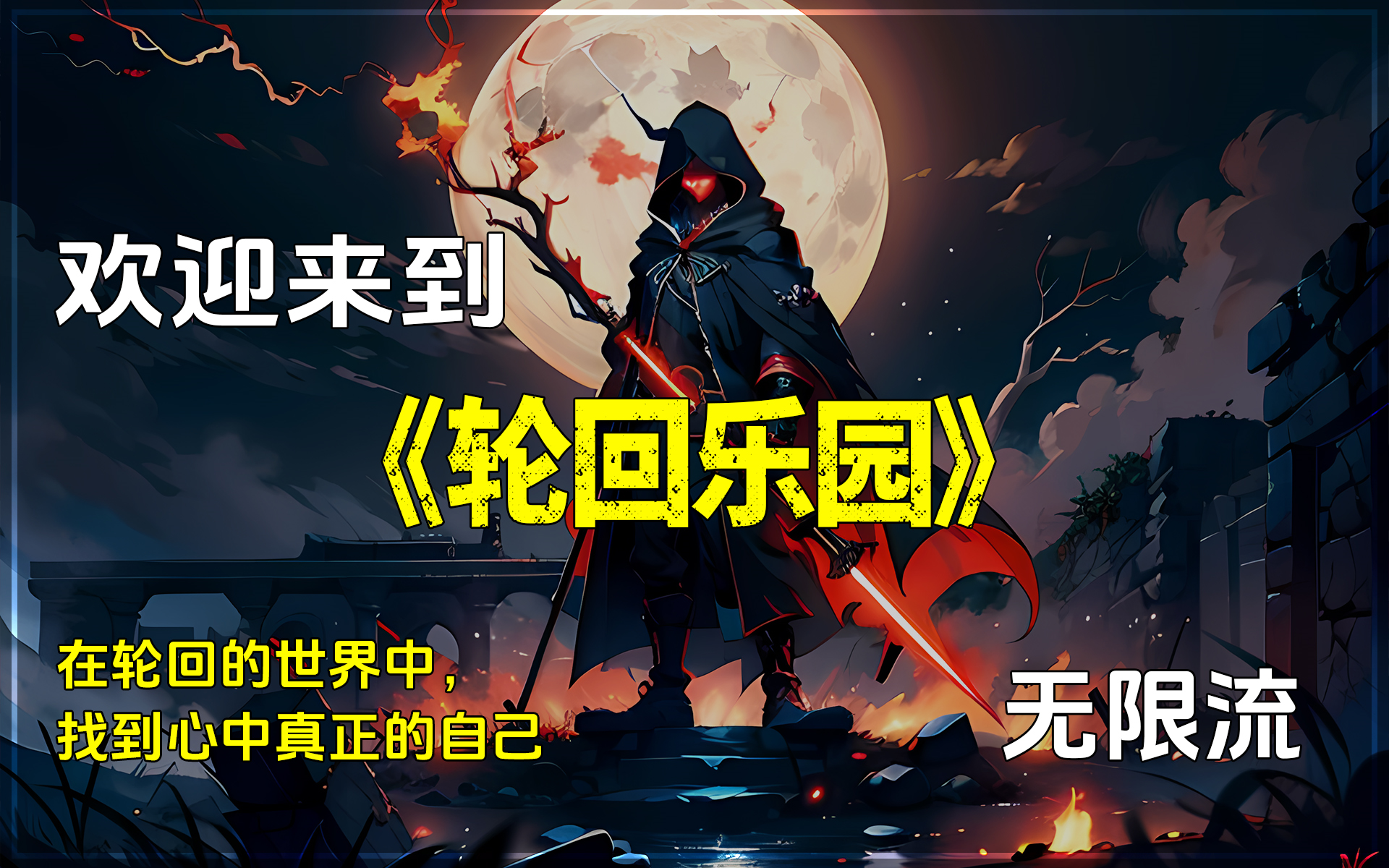 轮回乐园最新章节,轮回乐园最新章节，日常小确幸
