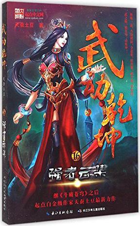 天蚕土豆最新作品，奇幻玄幻之旅新篇章开启