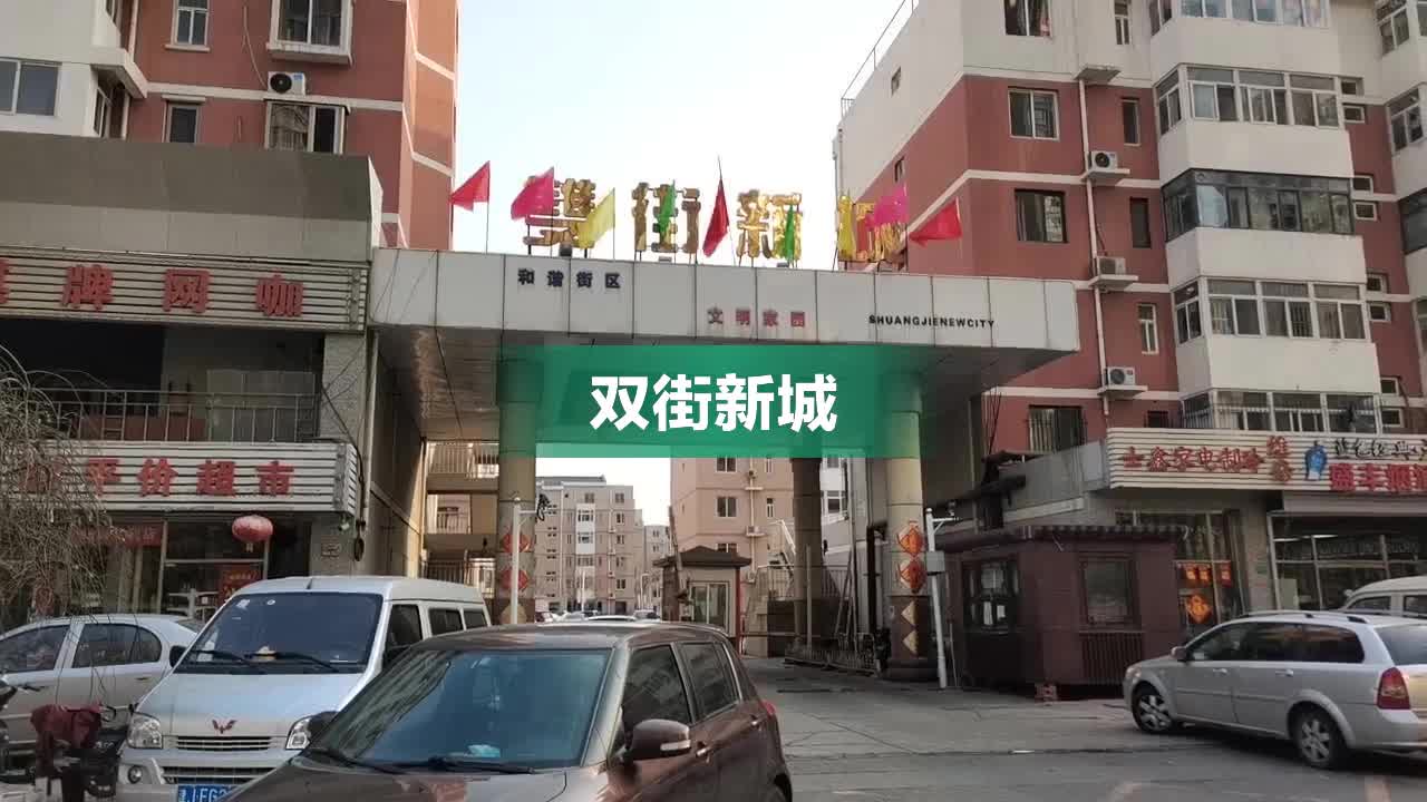 双街最新小区