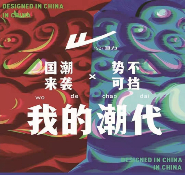国潮品牌最新论述与动态分析