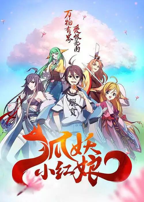 狐妖梦回涂山，最新话情牵万千