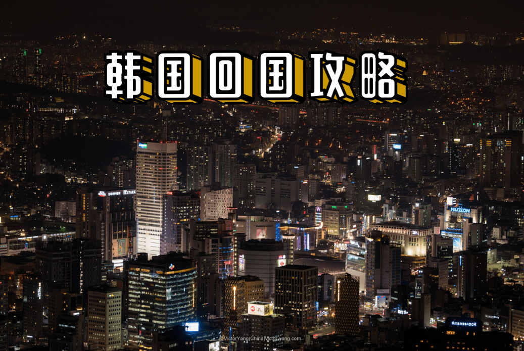韩国回国