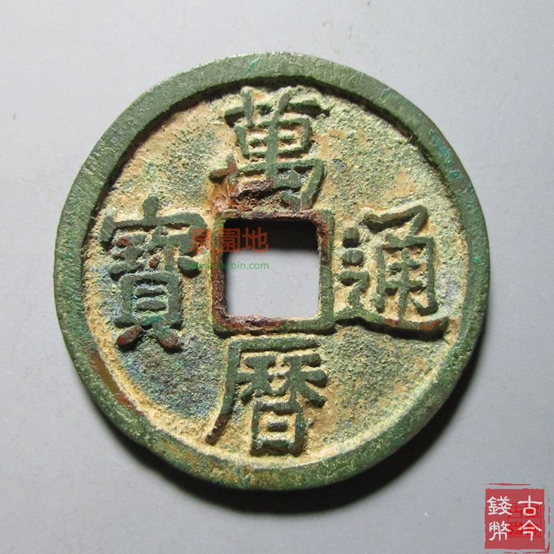万历通宝折二价格探秘，一文解读市场价值及趋势分析