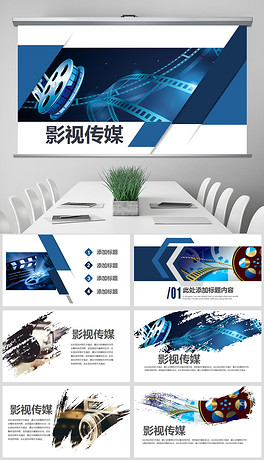 电视剧介绍PPT制作艺术，高效宣传手段与呈现技巧