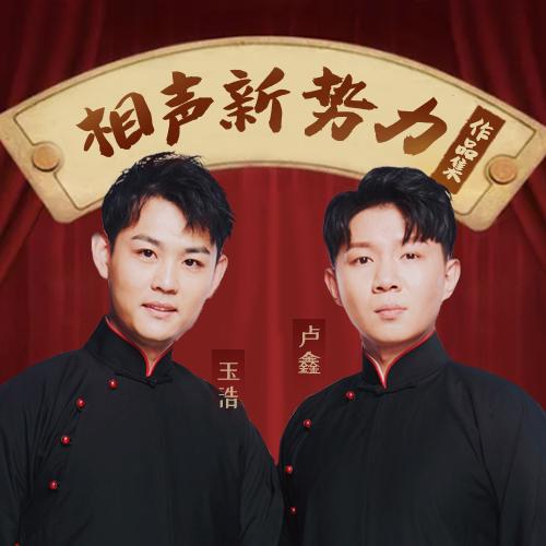 卢鑫玉浩最新作品