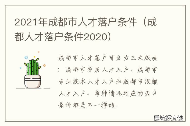 成都落户政策2021最新,成都落户政策2021最新论述