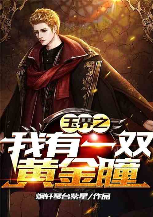 黄金瞳