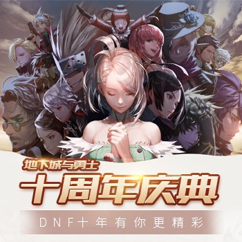 时代的勇士狂欢，地下城与勇士最新活动盛大开启