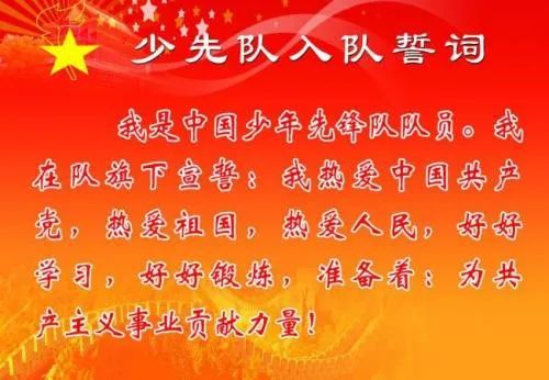 最新入队誓词振奋人心，携手共赴未来之旅！