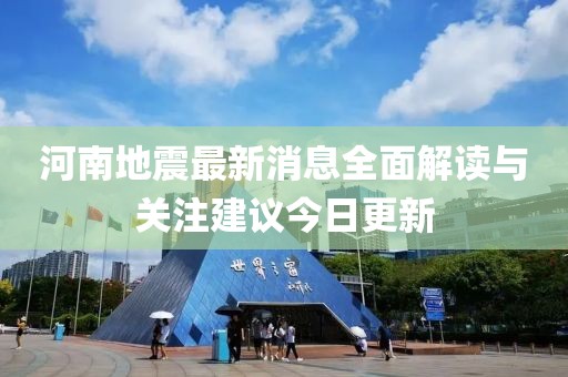 河南南阳地震最新消息更新今日动态