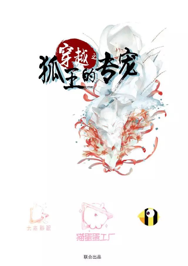 跨越界限的情感纷争，养狐为妃夜莫最新章节