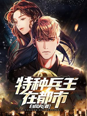 特种兵痞在都市，最新高科技引领未来，段浪体验科技魅力