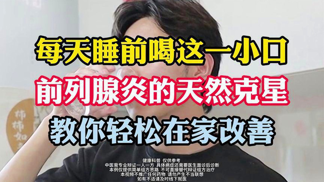 最新前列腺炎克星，突破治疗瓶颈，重塑患者希望
