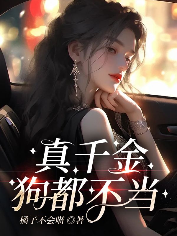 我的极品小桋，科技巅峰下的生活蜕变