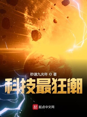 科技巨擘的新纪元探索，疯狂神豪玩科技最新章节