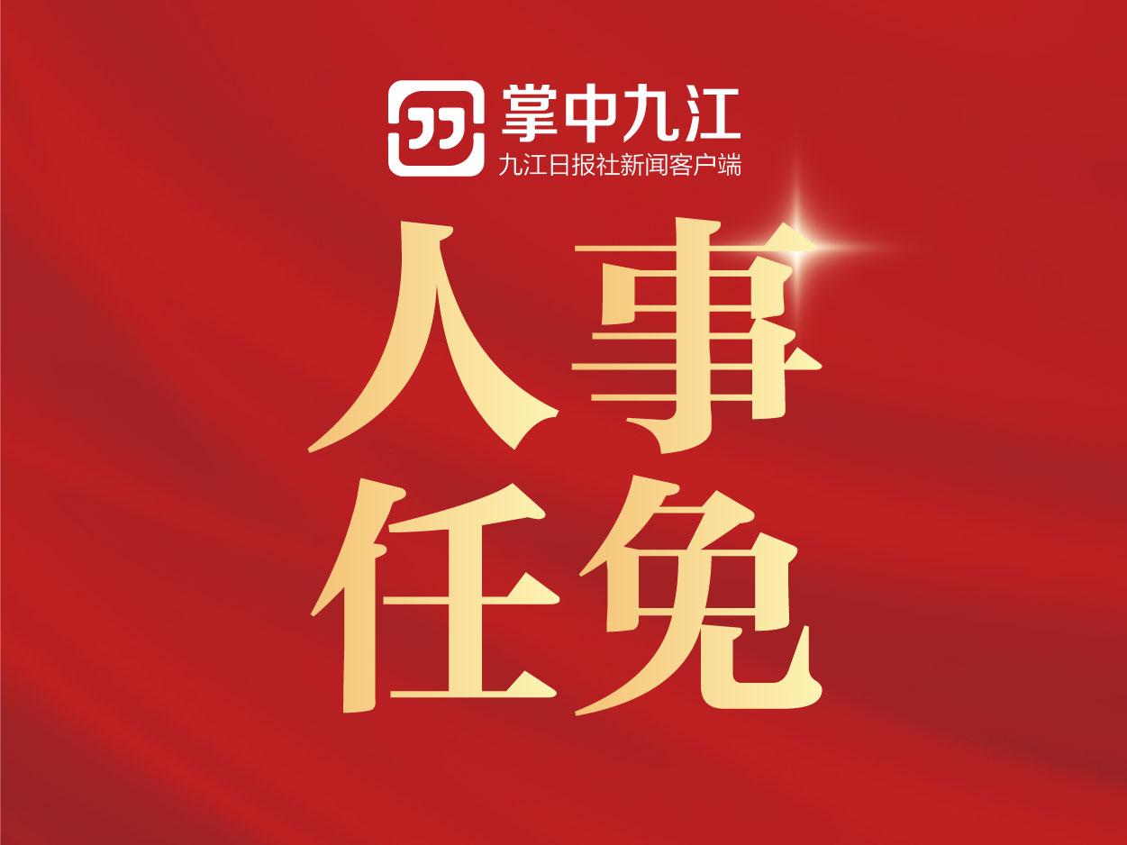 人事任免通知
