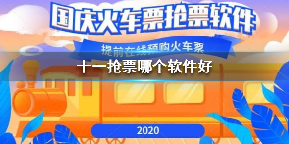 抢票软件