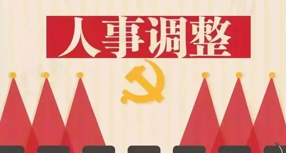 内蒙古最新人事任免