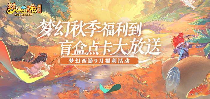 梦幻西游最新礼包，自然美景的心灵之旅独家呈现