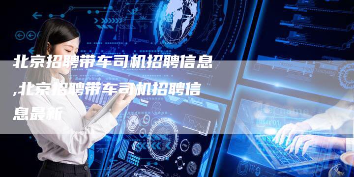 北京司机招聘