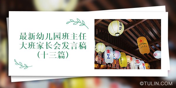 最新大班家长会发言稿概览，家园共育，携手同行