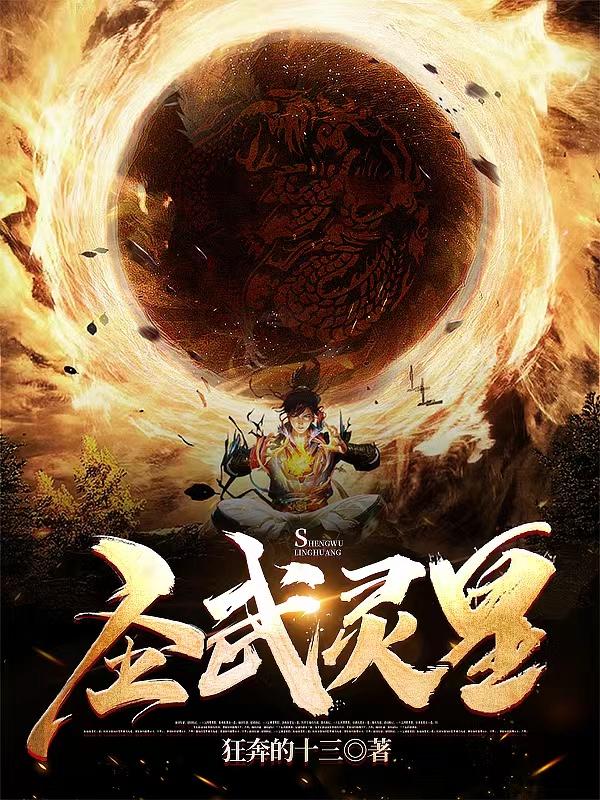 圣武星辰最新章节大揭秘，精彩内容抢先看